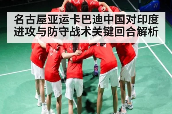 名古屋亚运卡巴迪中国对印度进攻与防守战术关键回合解析
