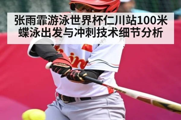 张雨霏游泳世界杯仁川站100米蝶泳出发与冲刺技术细节分析