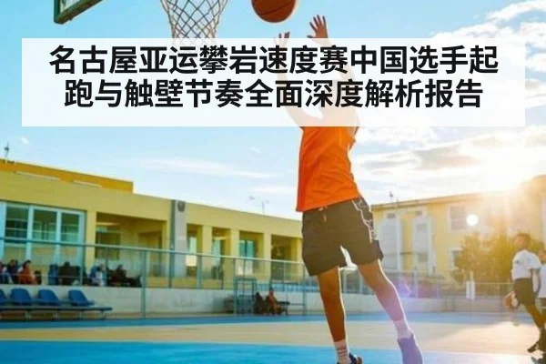 名古屋亚运攀岩速度赛中国选手起跑与触壁节奏全面深度解析报告
