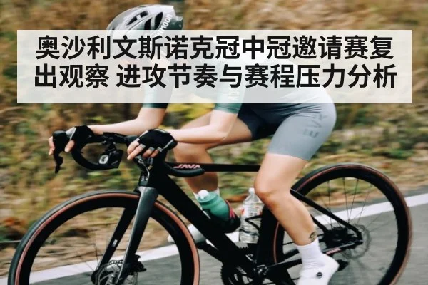 奥沙利文斯诺克冠中冠邀请赛复出观察 进攻节奏与赛程压力分析